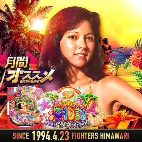 ファイターズ通りひまわり | P-WORLD