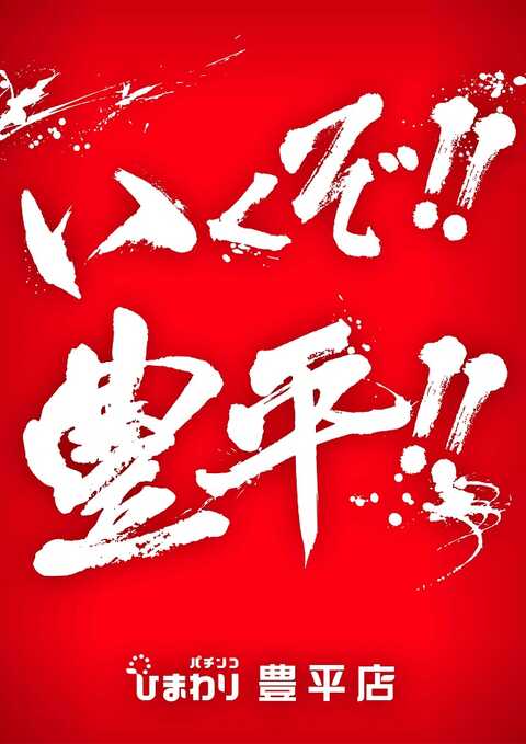 豊平ひまわり | P-WORLD