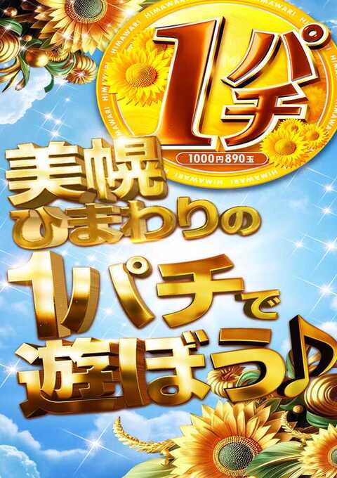 美幌ひまわり | P-WORLD