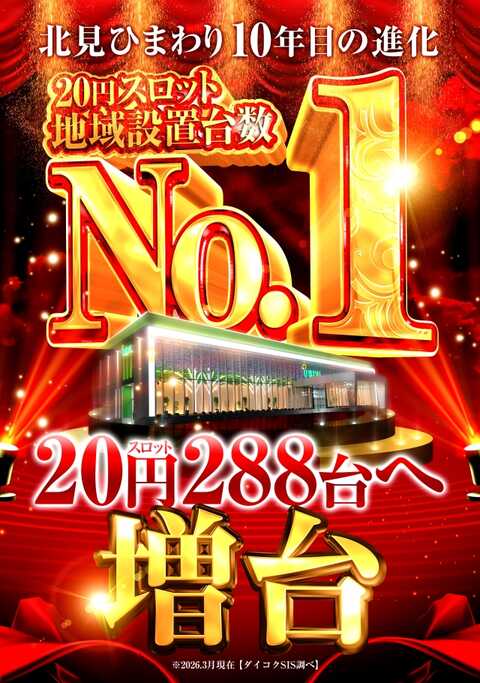 北見ひまわり | P-WORLD