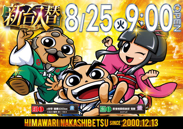 8.25入替
