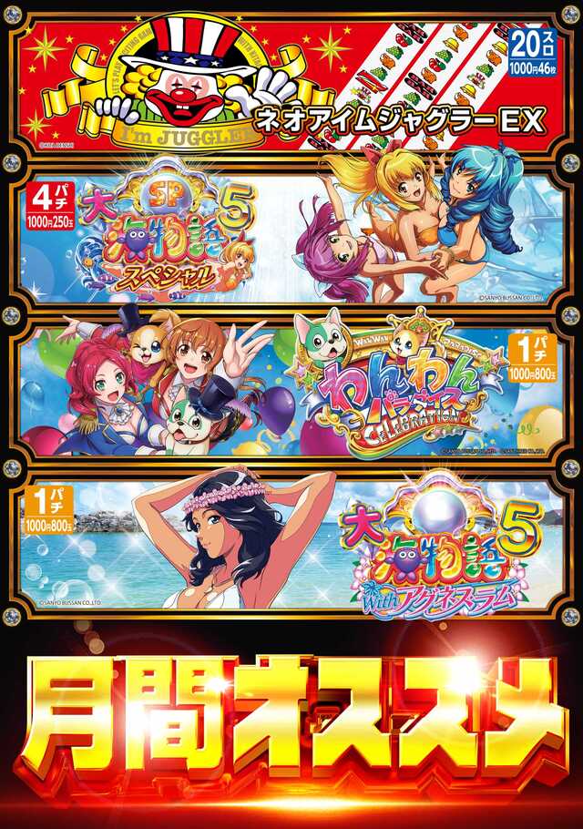月間おすすめ