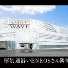 イーグルウェーブ　厚別店