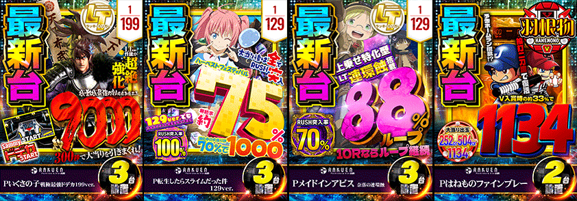 パチンコ最新台３