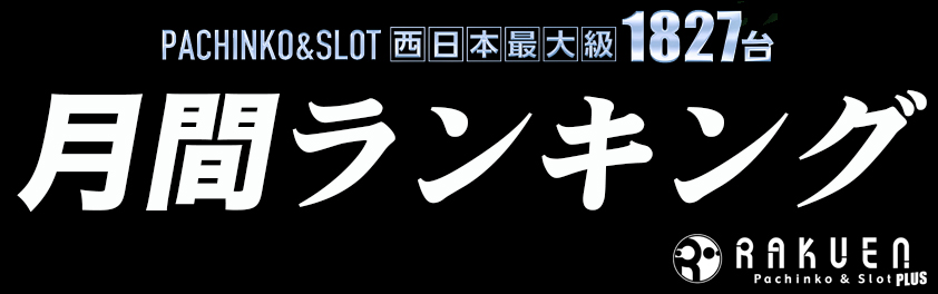 月間ランキングタイトル