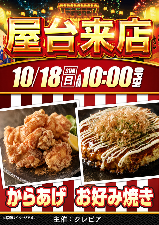 屋台10.18