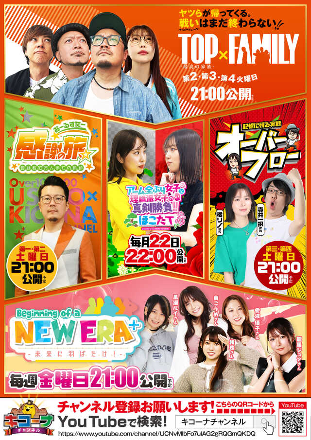 キコーナチャンネル3月~