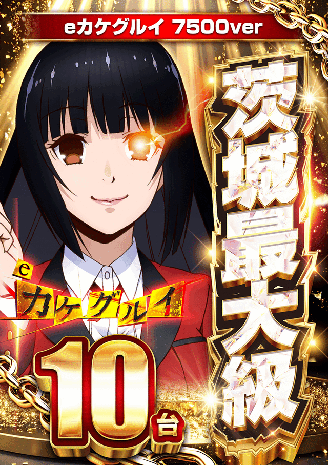 カケグルイ・バイオ・リオ・ビックドリーム
