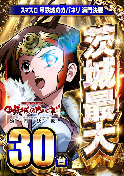 Lカバネリ海門決戦