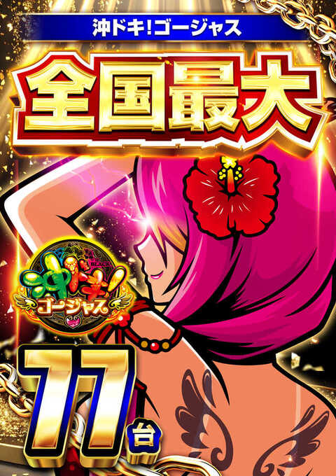 S沖ドキゴージャス