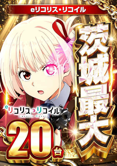 eリコリス・リコイル2