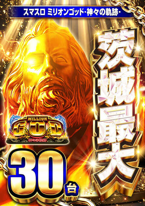 Lミリオンゴッド