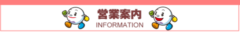 営業案内