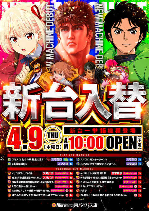 まるみつ東バイパス店 | P-WORLD