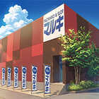 マルキ戸田店