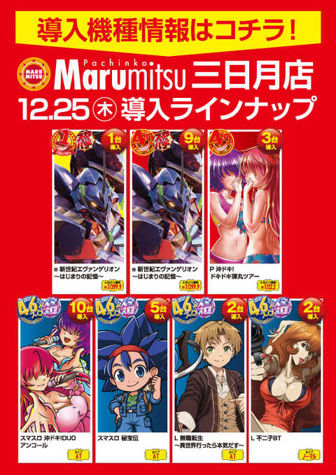 まるみつ三日月店 | P-WORLD