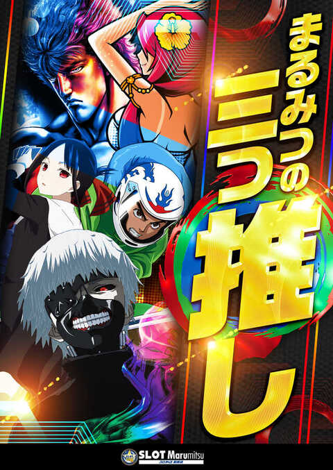 スロットまるみつ葛原店 | P-WORLD