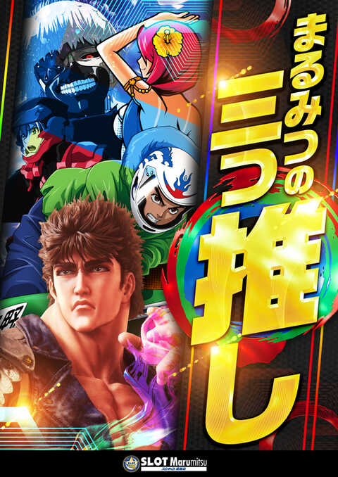 スロットまるみつ葛原店 | P-WORLD