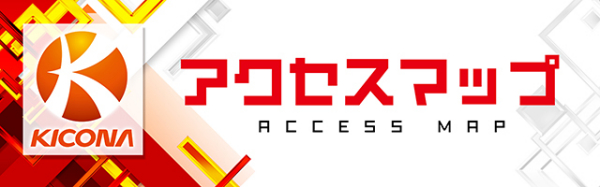 アクセスマップ