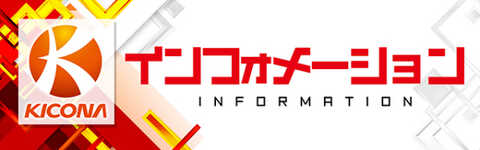 インフォメーション