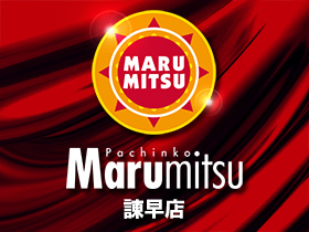 諫早まるみつ | P-WORLD