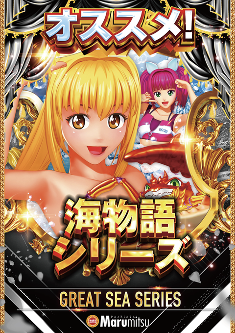 まるまる様 CR ピカれ！まるまるアイランド | 株式会社 藤商事