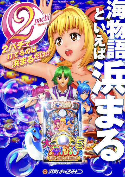 (こはまる様) Pコマコマ倶楽部 with 坂本冬美 ｜ 機種情報 - 豊丸産業株式会社