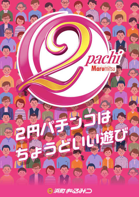 浜町まるみつ | P-WORLD