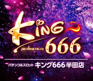 キング666半田店 | P-WORLD