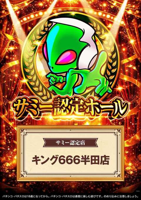 キング666半田店 | P-WORLD