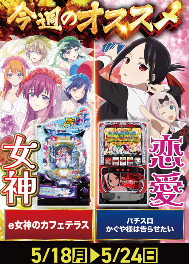 今週のォ5/18-