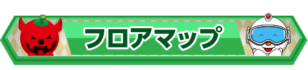 フロアマップバナー