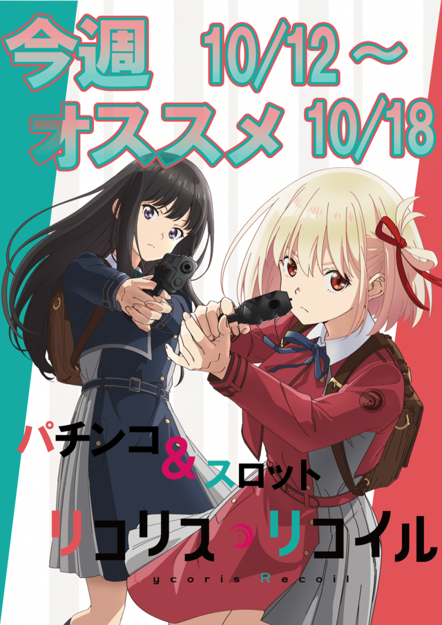 1012～オススメリコリコ