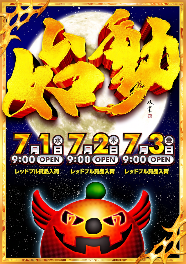 7月始動