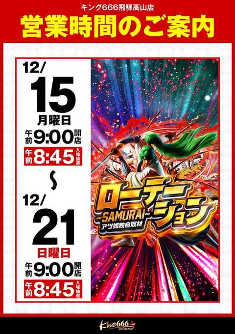 キング666飛騨高山店 | P-WORLD