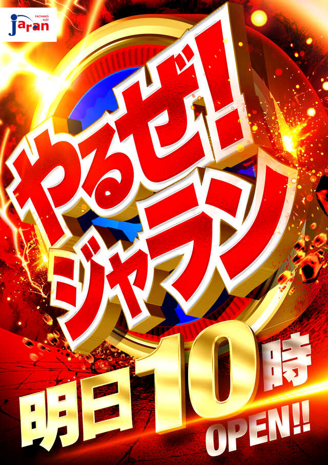 明日&nbsp;やるぜ&nbsp;ジャラン