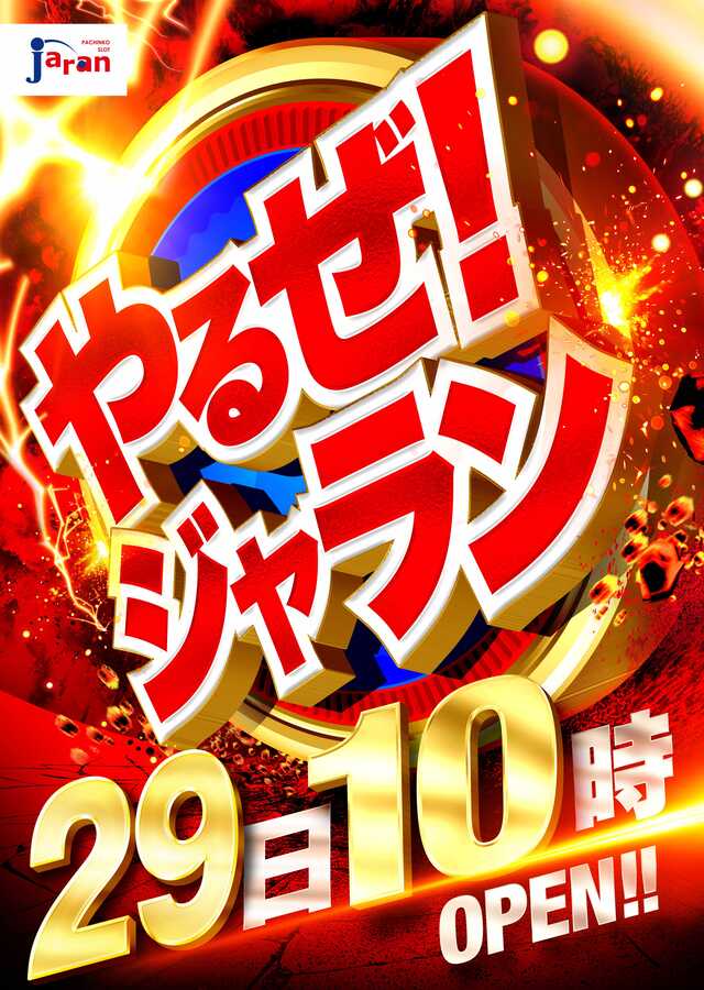 29日 やるぜ ジャラン