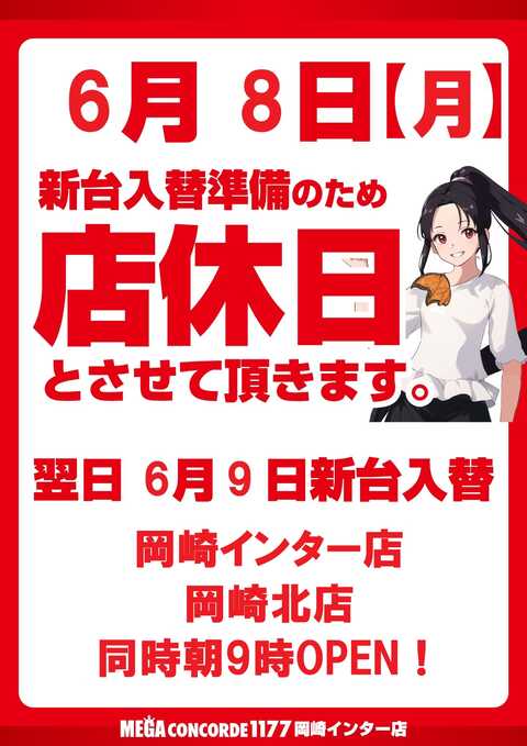 MEGAコンコルド1177岡崎インター店 | P-WORLD MEGAコンコルド1177岡崎インター店 | P-WORLD