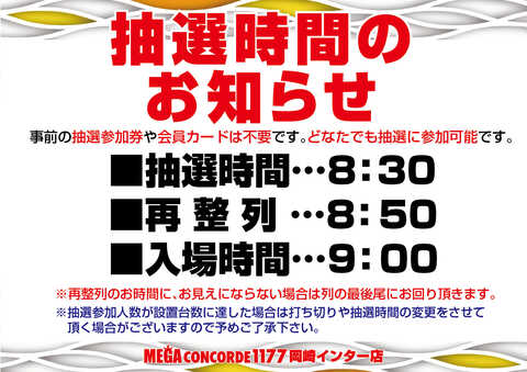 バラ売り可能】メガコンコルド1177岡崎インター店抽選券 データ