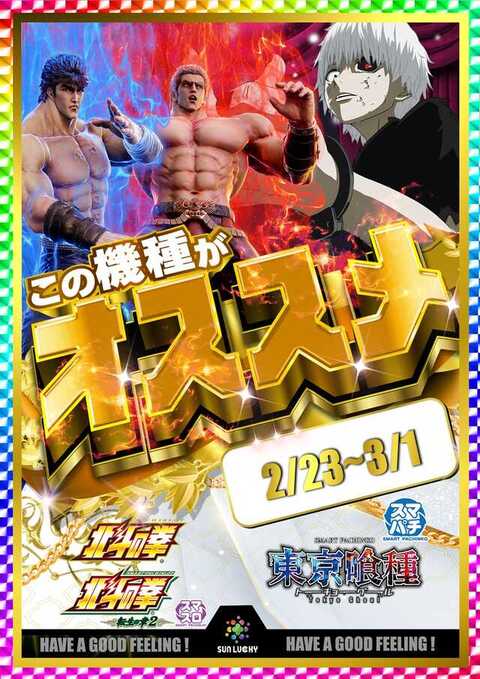 サンラッキー草津店 | P-WORLD