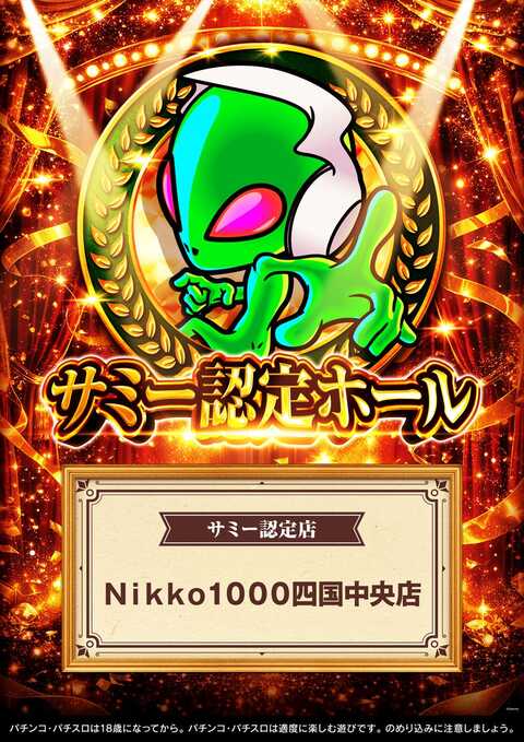 Nikko四国中央店 | P-WORLD