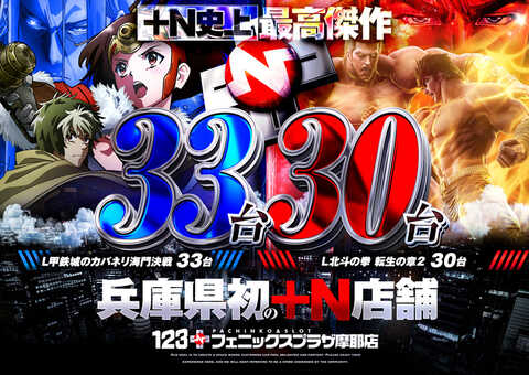 123+Nフェニックスプラザ摩耶店 | P-WORLD