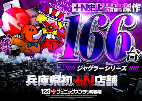 123+Nフェニックスプラザ摩耶店 | P-WORLD