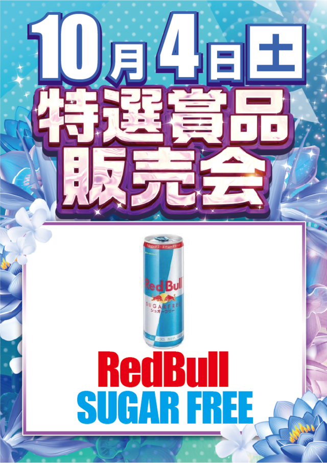 10/4特選