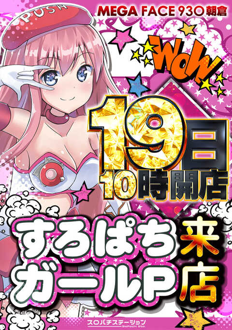 MEGAFACE930朝倉 | P-WORLD