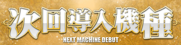 次回導入機種