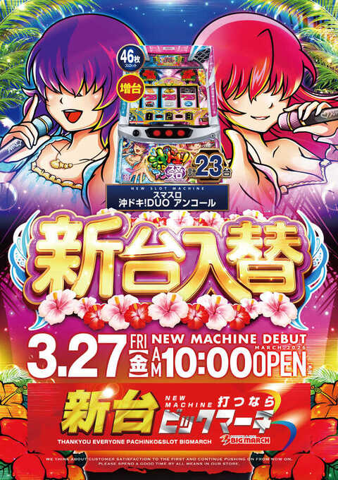 ビックマーチ伊勢崎店 | P-WORLD