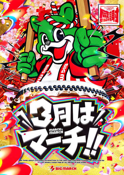 ビックマーチ伊勢崎店 | P-WORLD