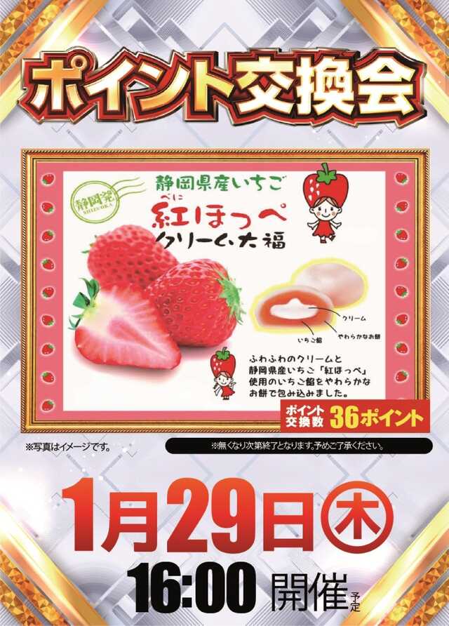 1.29ポイント交換会