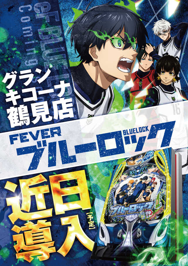 ブルーロック近日導入